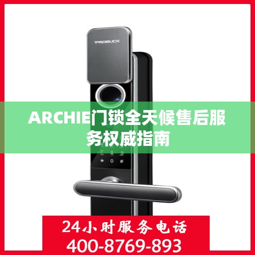 ARCHIE门锁全天候售后服务权威指南