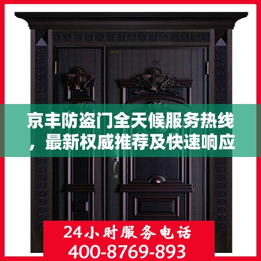 京丰防盗门全天候服务热线，最新权威推荐及快速响应