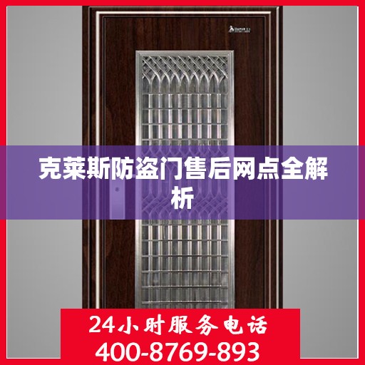 克莱斯防盗门售后网点全解析