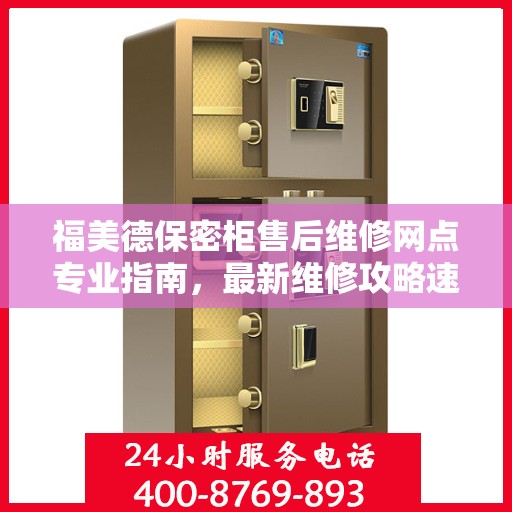 福美德保密柜售后维修网点专业指南，最新维修攻略速递