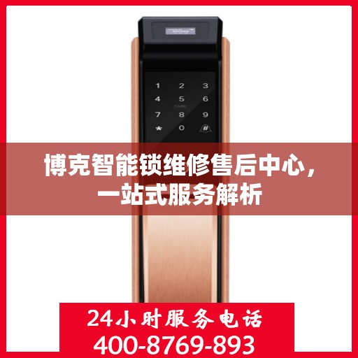 博克智能锁维修售后中心，一站式服务解析