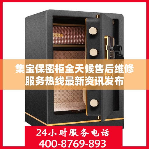 集宝保密柜全天候售后维修服务热线最新资讯发布