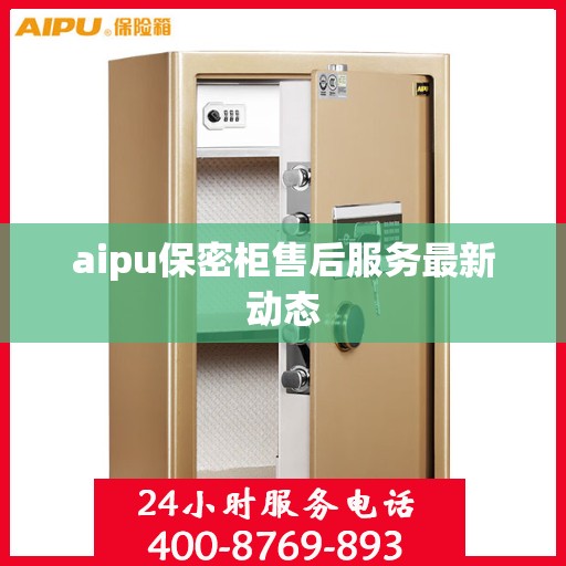 aipu保密柜售后服务最新动态