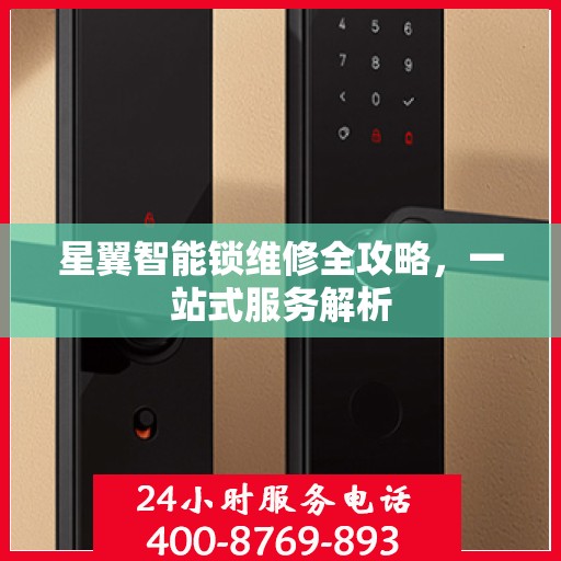 星翼智能锁维修全攻略，一站式服务解析