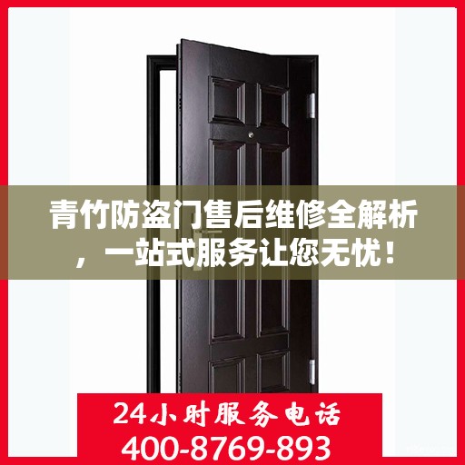 青竹防盗门售后维修全解析，一站式服务让您无忧！