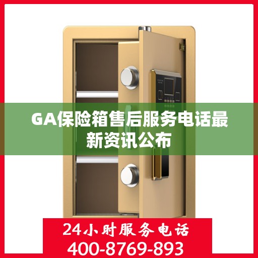 GA保险箱售后服务电话最新资讯公布