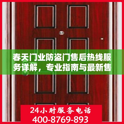 春天门业防盗门售后热线服务详解，专业指南与最新售后攻略