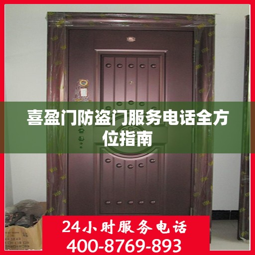 喜盈门防盗门服务电话全方位指南