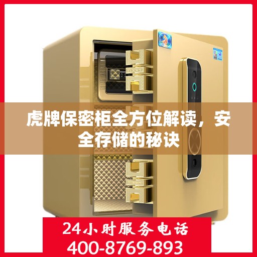 虎牌保密柜全方位解读，安全存储的秘诀