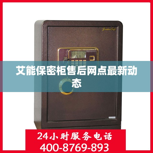 艾能保密柜售后网点最新动态
