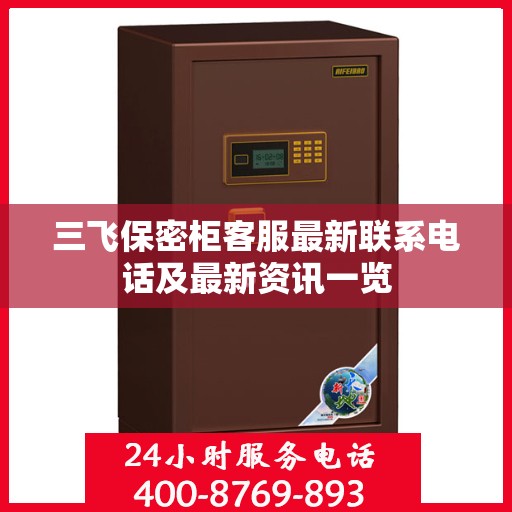 三飞保密柜客服最新联系电话及最新资讯一览