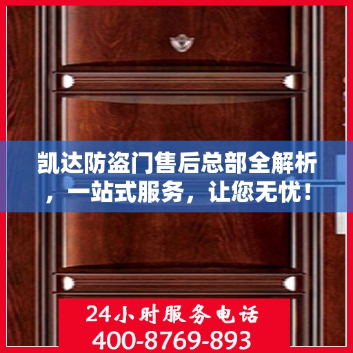 凯达防盗门售后总部全解析，一站式服务，让您无忧！