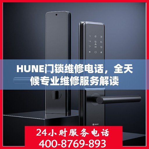 HUNE门锁维修电话，全天候专业维修服务解读