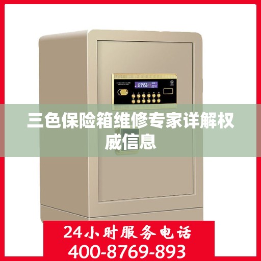 三色保险箱维修专家详解权威信息