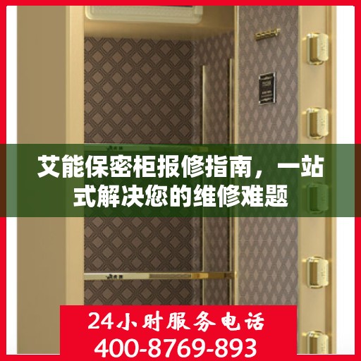 艾能保密柜报修指南，一站式解决您的维修难题