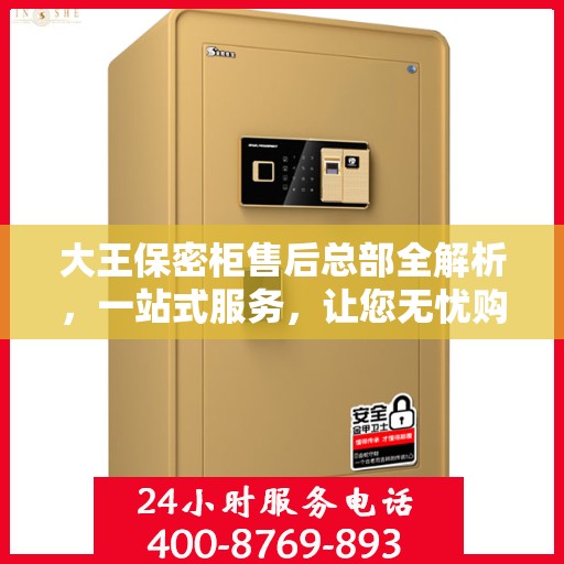 大王保密柜售后总部全解析，一站式服务，让您无忧购物体验