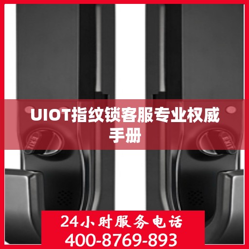UIOT指纹锁客服专业权威手册