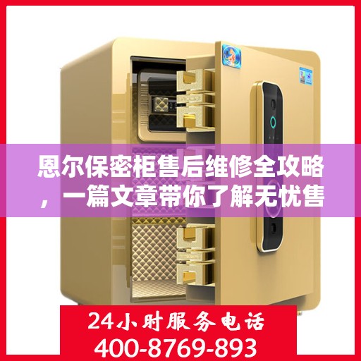 恩尔保密柜售后维修全攻略，一篇文章带你了解无忧售后保障！