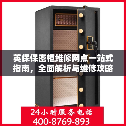 英保保密柜维修网点一站式指南，全面解析与维修攻略