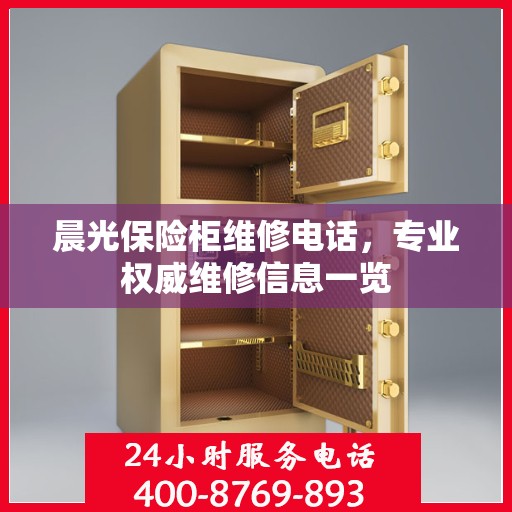 晨光保险柜维修电话，专业权威维修信息一览