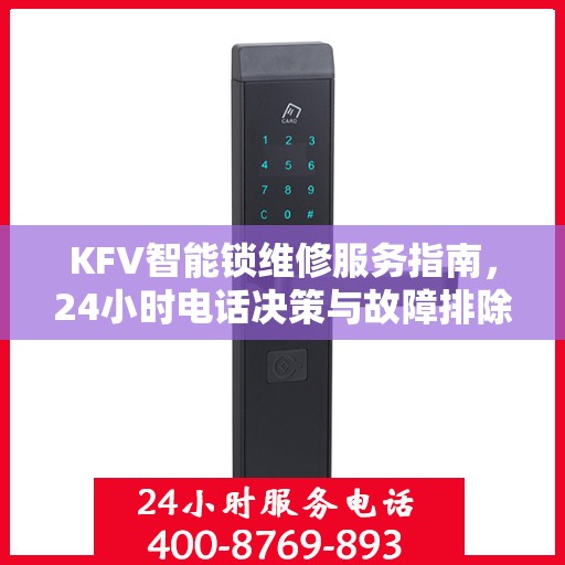 KFV智能锁维修服务指南，24小时电话决策与故障排除