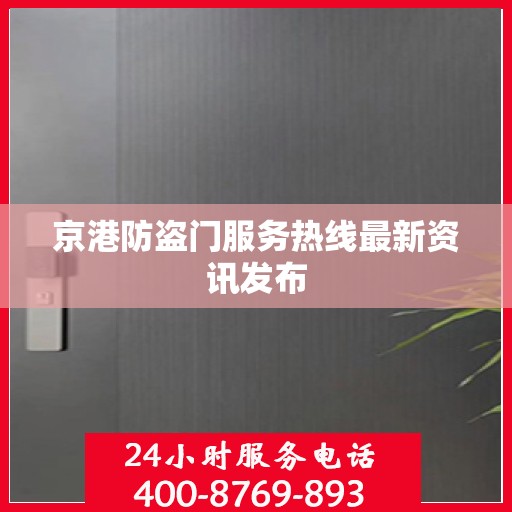 京港防盗门服务热线最新资讯发布