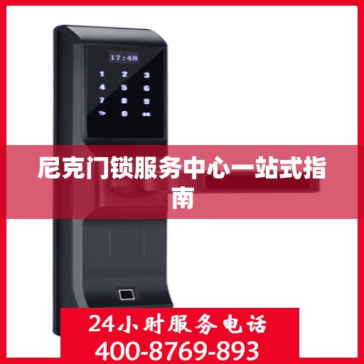 尼克门锁服务中心一站式指南