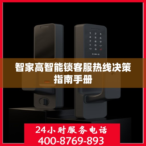 智家高智能锁客服热线决策指南手册