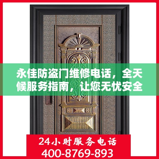 永佳防盗门维修电话，全天候服务指南，让您无忧安全门问题