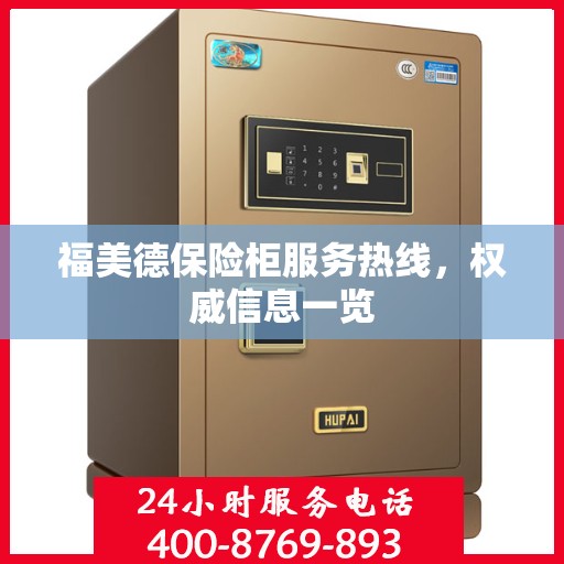 福美德保险柜服务热线，权威信息一览