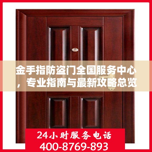 金手指防盗门全国服务中心，专业指南与最新攻略总览