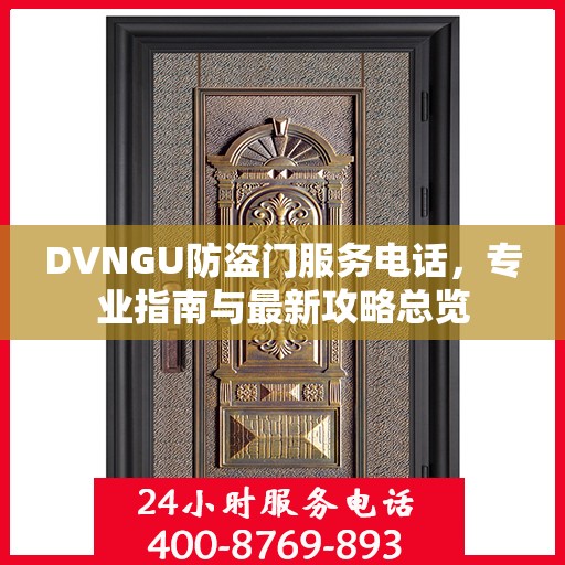 DVNGU防盗门服务电话，专业指南与最新攻略总览