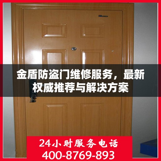 金盾防盗门维修服务，最新权威推荐与解决方案
