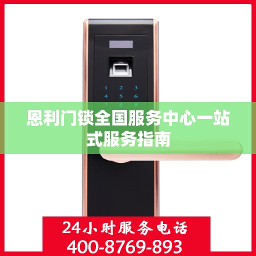 恩利门锁全国服务中心一站式服务指南