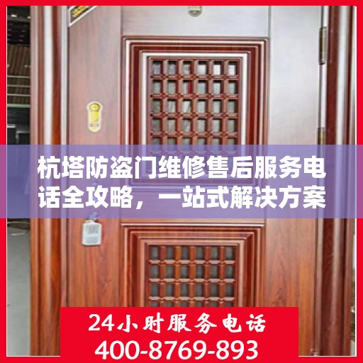 杭塔防盗门维修售后服务电话全攻略，一站式解决方案与详细指南