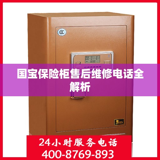 国宝保险柜售后维修电话全解析