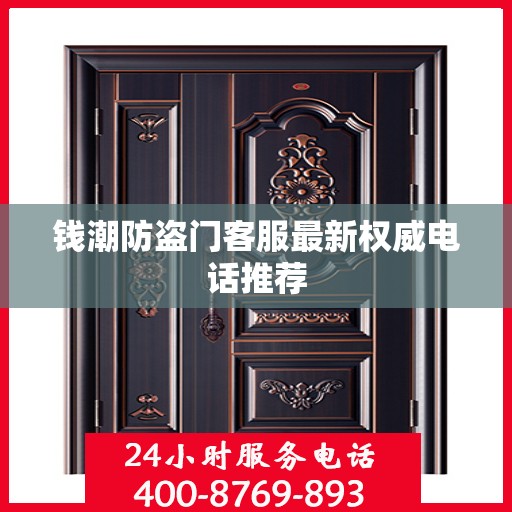 钱潮防盗门客服最新权威电话推荐