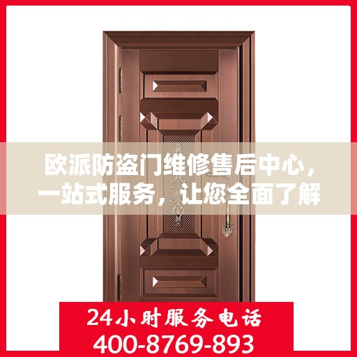 欧派防盗门维修售后中心，一站式服务，让您全面了解与轻松解决所有问题