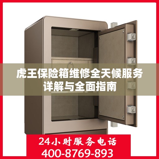 虎王保险箱维修全天候服务详解与全面指南