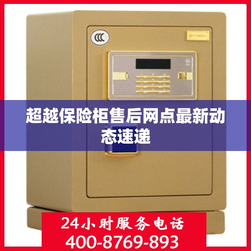 超越保险柜售后网点最新动态速递