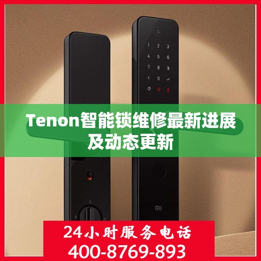 Tenon智能锁维修最新进展及动态更新