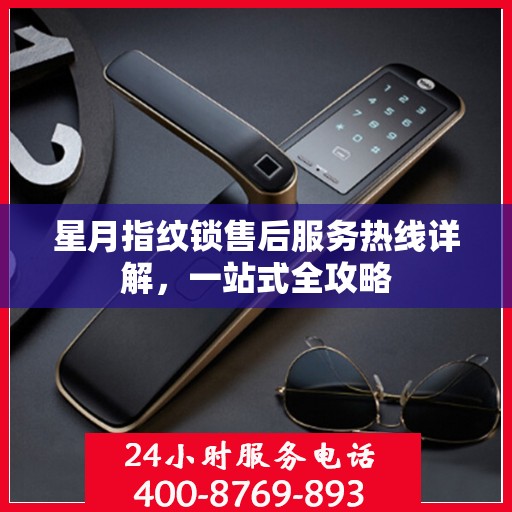 星月指纹锁售后服务热线详解，一站式全攻略