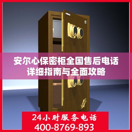 安尔心保密柜全国售后电话详细指南与全面攻略