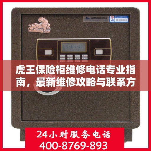 虎王保险柜维修电话专业指南，最新维修攻略与联系方式