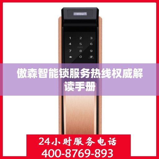 傲森智能锁服务热线权威解读手册