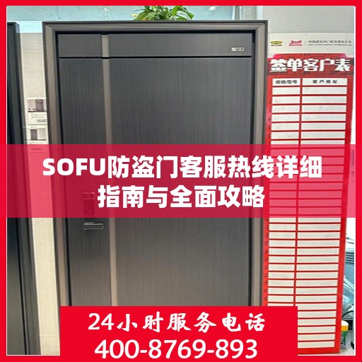 SOFU防盗门客服热线详细指南与全面攻略