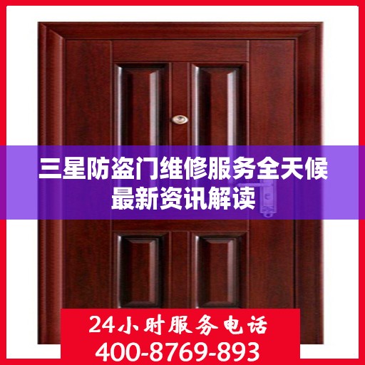 三星防盗门维修服务全天候最新资讯解读