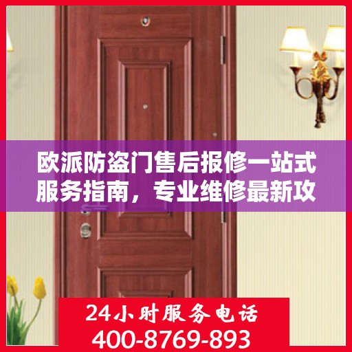 欧派防盗门售后报修一站式服务指南，专业维修最新攻略