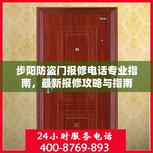 步阳防盗门报修电话专业指南，最新报修攻略与指南