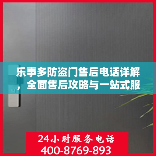 乐事多防盗门售后电话详解，全面售后攻略与一站式服务体验